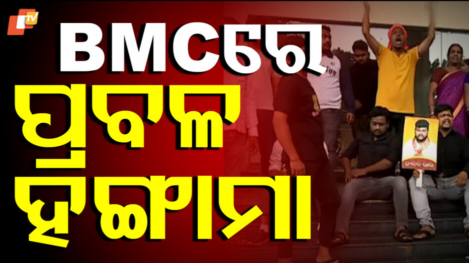 Civic Protest at BMC: BMCର ମାସିକିଆ ବୈଠକ ପୂର୍ବରୁ ହଙ୍ଗାମା; କର୍ପୋରେଟରଙ୍କୁ ଗିରଫ ଦାବି...