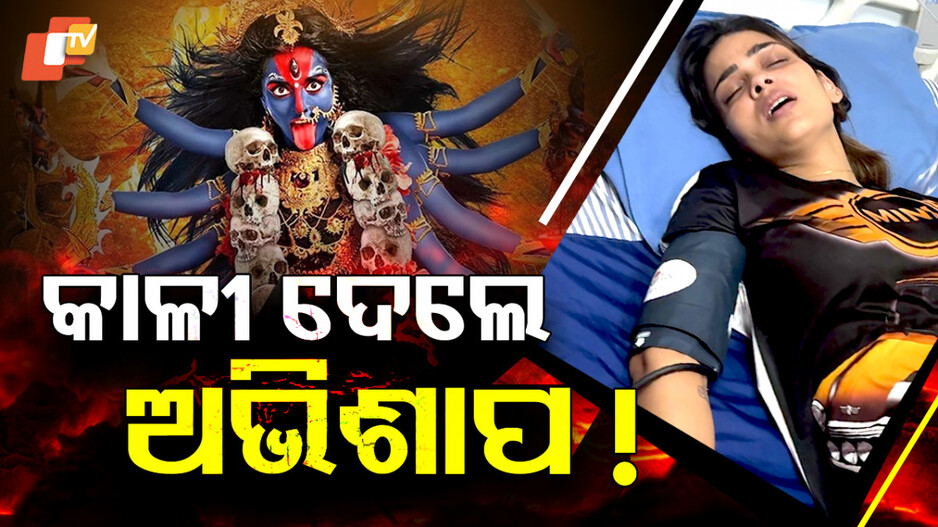 କାଳୀ ଦେଲେ କି ଅଭିଶାପ ! ହସ୍ପିଟାଲରେ ପାୟଲ