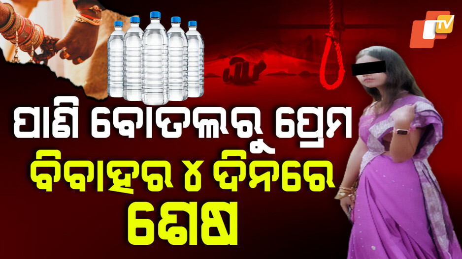 ପାଣି ବୋତଲରୁ ପ୍ରେମ, ବିବାହର ୪ଦିନରେ ଶେଷ