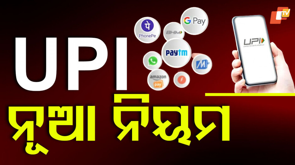 UPI Rules: ୟୁପିଆଇ ନୂଆ ଗାଇଡଲାଇନ୍; ଅଗଷ୍ଟ ୧ରୁ ବଦଳିବ ନିୟମ, ଜାଣନ୍ତୁ କଣ...