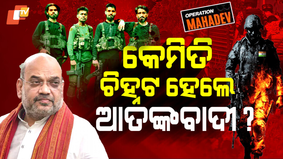 କେମିତି ନିଆଗଲା ପହଲଗାମ୍ ଆକ୍ରମଣର ପ୍ରତିଶୋଧ, କହିଲେ ଅମିତ ଶାହ