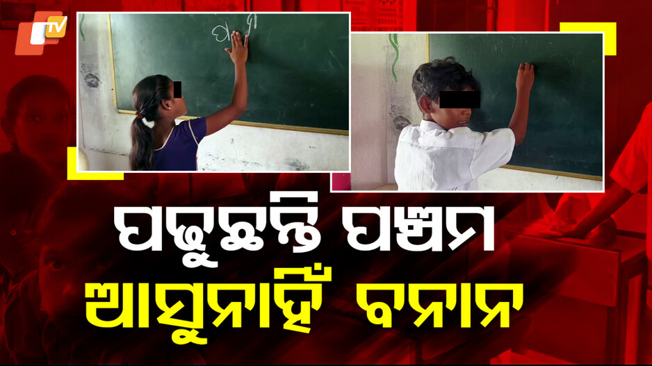 ପଢୁଛନ୍ତି ପଞ୍ଚମ ଆସୁନାହିଁ ବନାନ