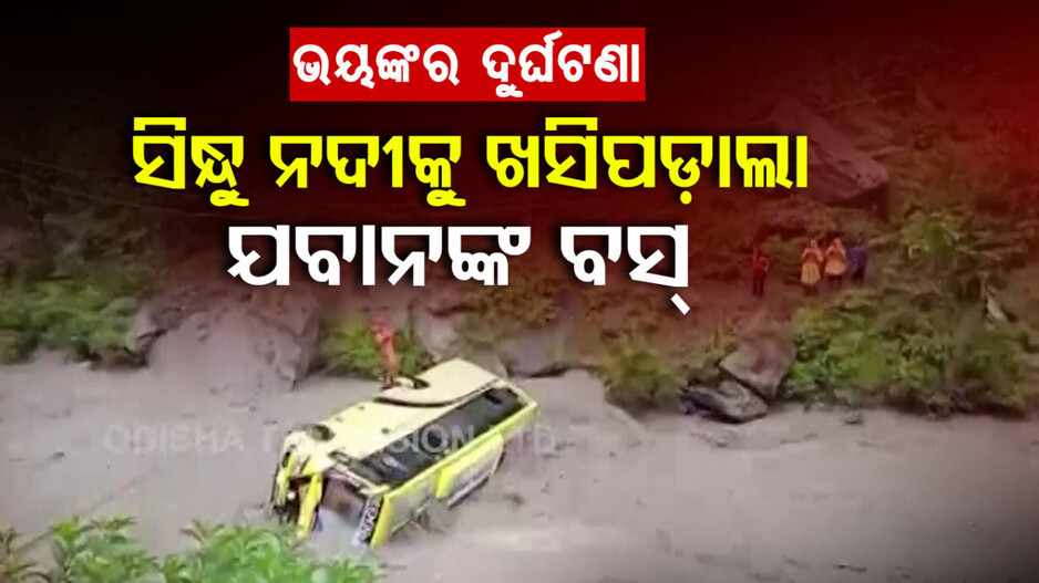 ଜମ୍ମୁ କାଶ୍ମୀରରେ ବଡ଼ ବସ ଦୁର୍ଘଟଣା; ନଦୀରେ ଖସି ପଡ଼ିଲା ଯବାନଙ୍କୁ ନେଇ ଯାଉଥିବା ବସ...