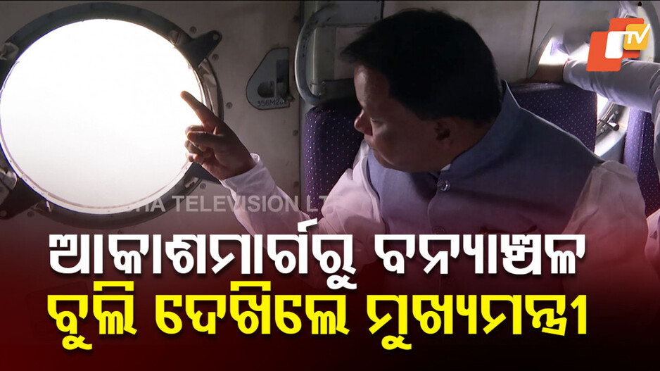 ବନ୍ୟାଞ୍ଚଳ ସ୍ଥିତି ପରଖିଲେ ମୁଖ୍ୟମନ୍ତ୍ରୀ; ଆକାଶ ମାର୍ଗରୁ ବନ୍ୟା ସ୍ଥିତି ଅନୁଧ୍ୟାନ କଲେ...