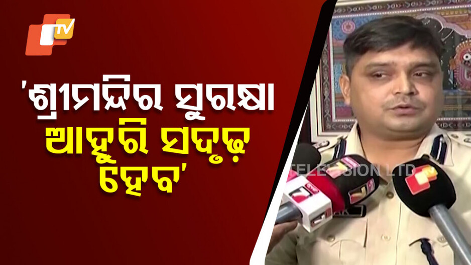 ଶ୍ରୀମନ୍ଦିରକୁ କେମିତି ଯିବନି କ୍ୟାମେରା? ବଡ଼ ସୂଚନା ଦେଲେ ପୁରୀ ଏସପି...