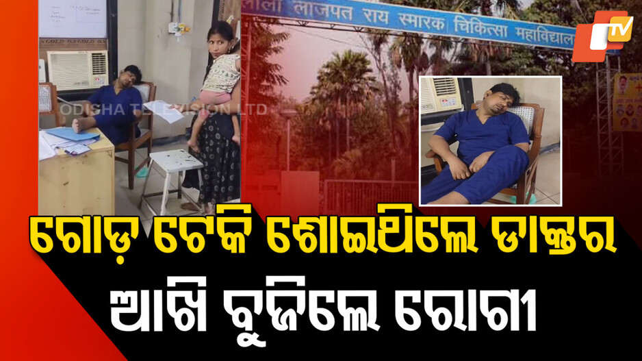ଉଠିଲେନି ଡାକ୍ତର ସବୁ ଦିନ ପାଇଁ ଶୋଇପଡ଼ିଲେ ରୋଗୀ