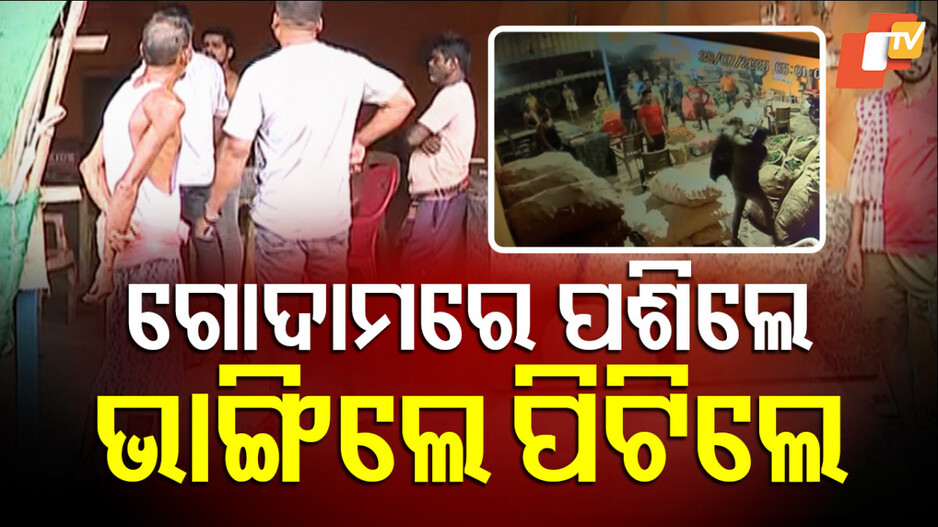 Man Brutally Assaulted: ଦାଦାବଟି ନ ଦେବାରୁ କର୍ମଚାରୀଙ୍କୁ ମରଣାନ୍ତକ ଆକ୍ରମଣ !