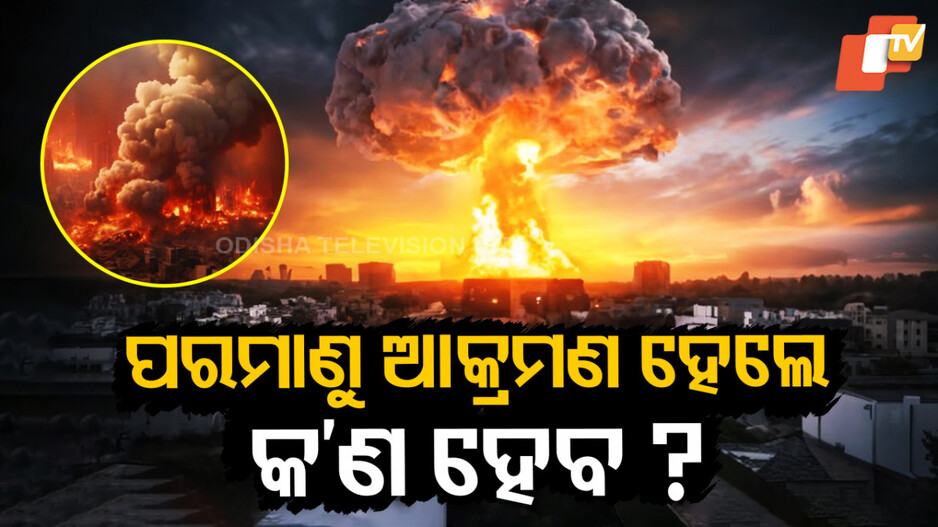 ପରମାଣୁ ଆକ୍ରମଣ ହେଲେ କଣ ହେବ?