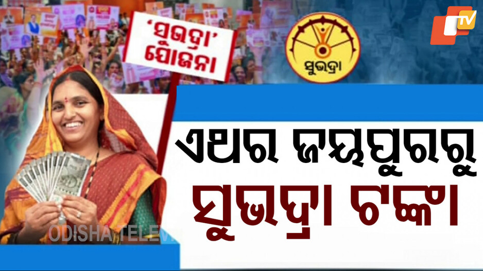 CM to Disburse Subhadra’s 3rd Phase Funds: ଜୟପୁରରୁ ସୁଭଦ୍ରା ତୃତୀୟ କିସ୍ତି ଅର୍ଥ ବାଣ୍ଟିବେ ମୁଖ୍ୟମନ୍ତ୍ରୀ...