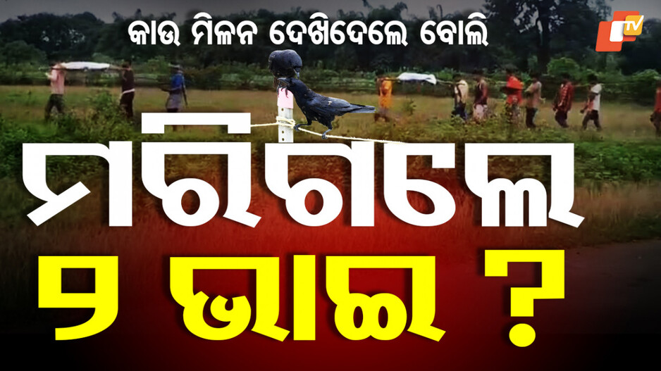 Superstition Prevails in 2025: କାଉ ମିଳନ ଦେଖିଦେଲେ ବୋଲି...ଜୀଇଁ ଥାଉ ଥାଉ ଶବ ସାଜିଲେ ଦୁଇ ଯୁବକ...