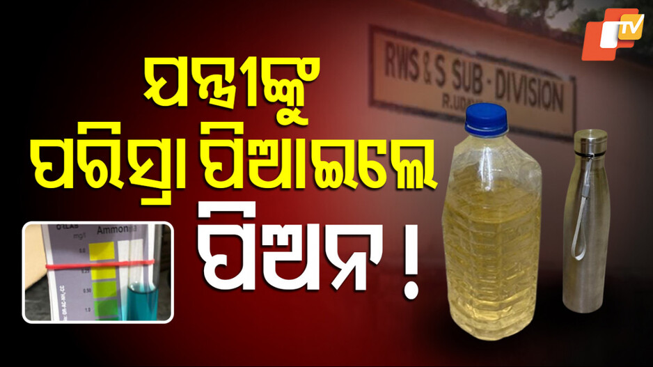 ଅଭାବନୀୟ ଘଟଣା: ପାଣି ବଦଳରେ ଯନ୍ତ୍ରୀଙ୍କୁ ପରିସ୍ରା ପିଆଇ ଦେଲେ ପିଅନ!