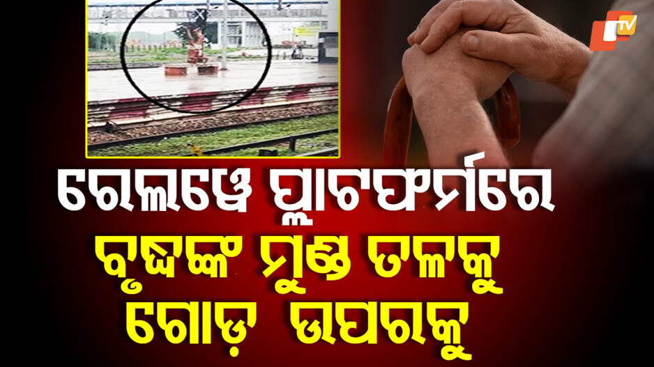 Aura Farming: ପ୍ରବଳ ବର୍ଷାରେ ଅବିଚଳିତ ଥିଲେ ବୃଦ୍ଧ, ମାନିଗଲେ ଦର୍ଶକ