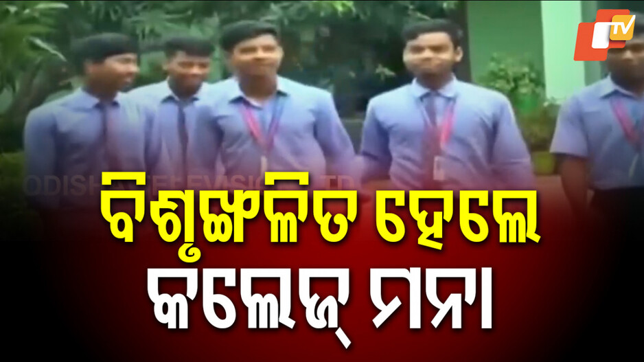 Sundargarh’s Panchayat College: କଲେଜର ଅଭିନବ ପ୍ରୟାସ; ନିୟମ ଅବମାନନା କଲେ ଛାତ୍ରଛାତ୍ରୀଙ୍କୁ ପ୍ରବେଶ ମନା...
