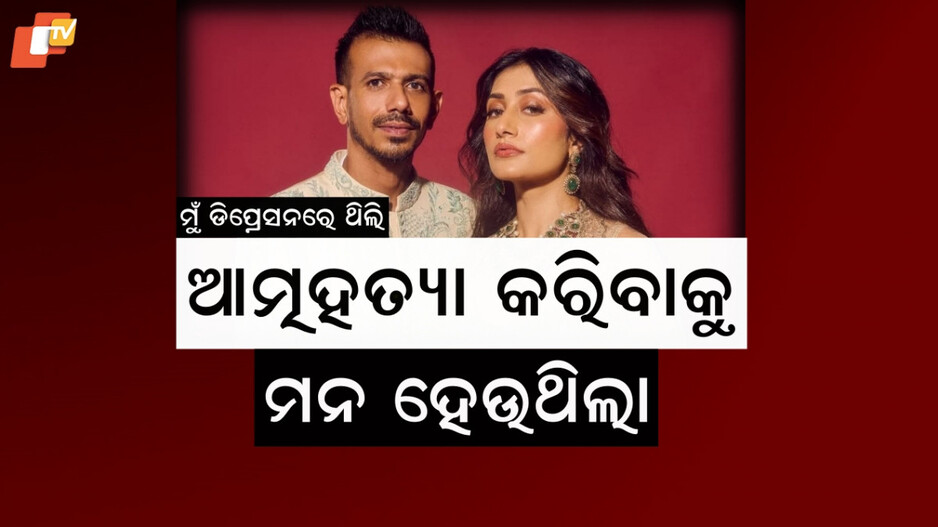 Yuzvendra Chahal: ମୁଁ କାହାକୁ ପ୍ରତାରଣା କରିନାହିଁ, ଆଖି ଆଗରେ ଅନ୍ଧକାର ଛାଇ ଯାଉଥିଲା