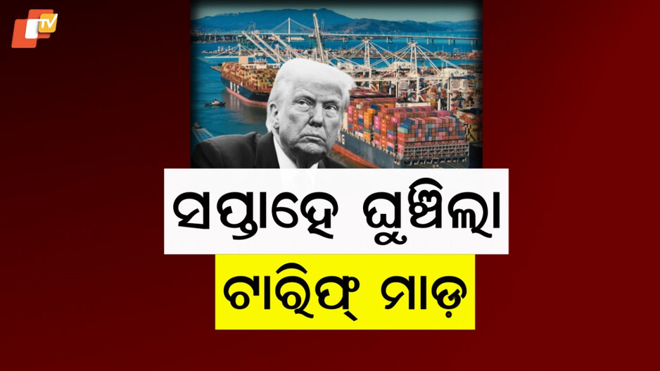 Donald Trump: ଭାରତ ସମେତ ସମସ୍ତ ଦେଶକୁ ମିଳିଲା ଆଶ୍ୱସ୍ତି, ୭ ତାରିଖରୁ ଲାଗୁ ହେବ ନୂଆ ଟାରିଫ୍ ପ୍ଲାନ୍