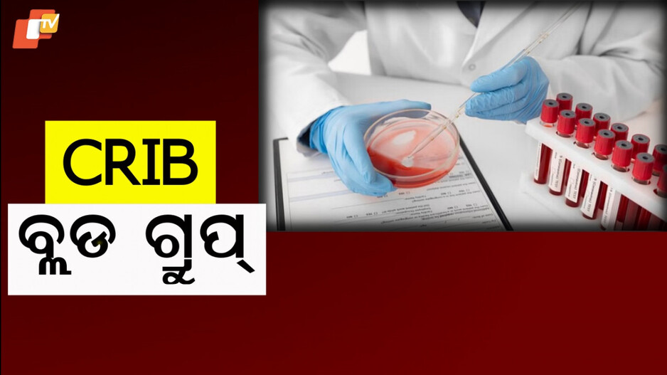Blood Group: ମହିଳାଙ୍କଠାରେ ବିରଳ ବ୍ଲଡ ଗ୍ରୁପ୍ , ହୃଦ୍‌ଘାତ ପରେ ହସ୍ପିଟାଲରେ ଭର୍ତ୍ତି କରାଯାଇଥିଲା