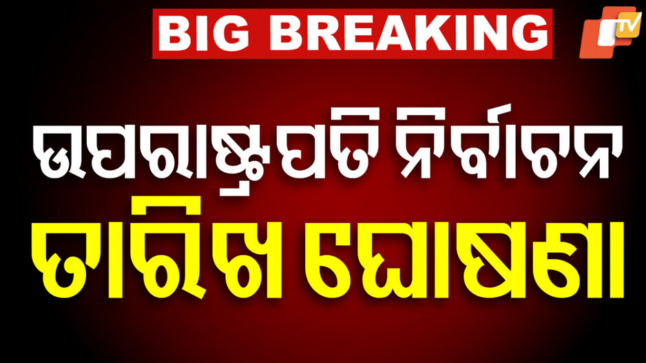 Vice President Election: ଘୋଷଣା ହେଲା ଉପରାଷ୍ଟ୍ରପତି ନିର୍ବାଚନ ତାରିଖ