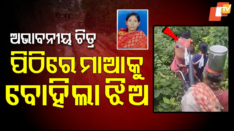 Rural Odisha Tragedy: ଝିଅ ପିଠିରେ ୫ କିମି ବୋହିଲା, ହେଲେ ବଞ୍ଚିଲାନି ମାଆ