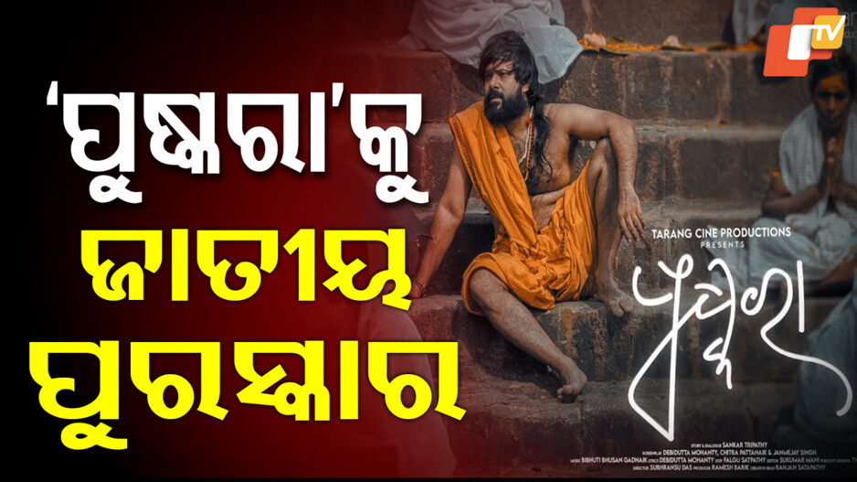 National Film Awards: 'ପୁଷ୍କରା' ଶ୍ରେଷ୍ଠ ଓଡ଼ିଆ ଫିଲ୍ମ