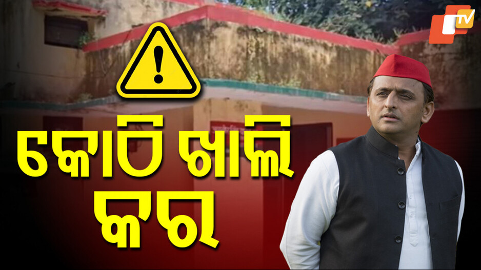 Samajwadi Party: ମୁଲାୟମଙ୍କୁ ମିଳିଥିବା କୋଠି ୩୧ ବର୍ଷ ପରେ ଖାଲି ହେବ, ମାସକୁ ଭଡ଼ା ମାତ୍ର ୨୫୦ଟଙ୍କା