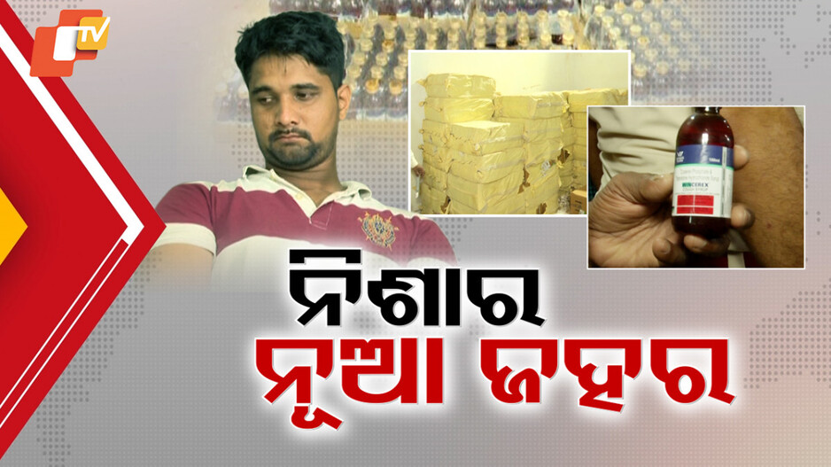Cough Syrup Bust: ନିଶାର ନୂଆ ଜହର 'କଫ୍ ସିରପ୍'