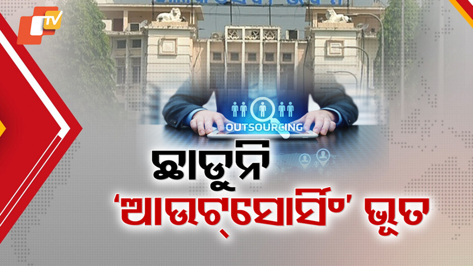 Outsourcing Rule Enforced: ସରକାରୀ କଳରୁ ଛାଡ଼ୁନି 'ଆଉଟସୋର୍ସିଂ' ଭୁତ