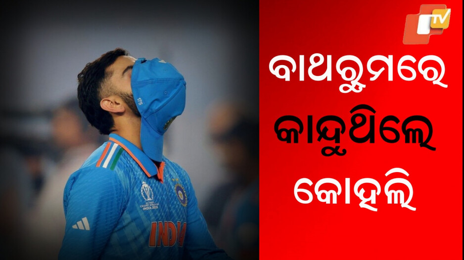 Yuzvendra Chahal:ଯୁଜବେନ୍ଦ୍ର ଚହଲଙ୍କ ବଡ଼ ଖୂଲାସା, ସେଦିନ ବିରାଟଙ୍କ ଆଖିରେ ଲୁହ ଥିଲା
