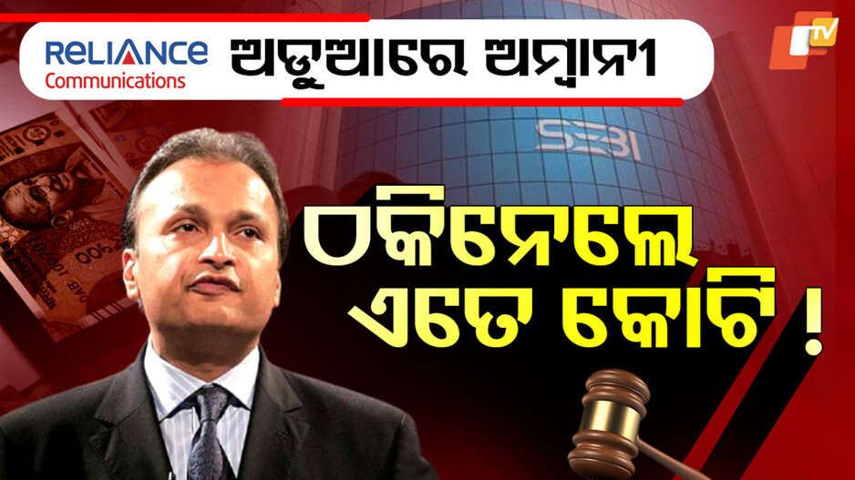 ବଢ଼ିଲା ଅନୀଲ ଅମ୍ବାନୀଙ୍କ ଅଡୁଆ