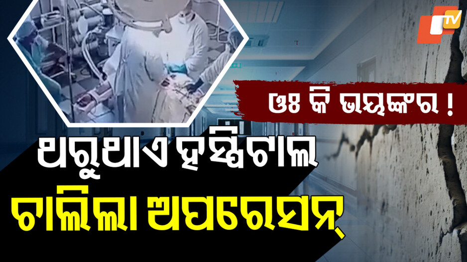 ଦୋହଲୁଥିଲା ହସ୍ପିଟାଲ ଚାଲିଲା ଅପରେସନ