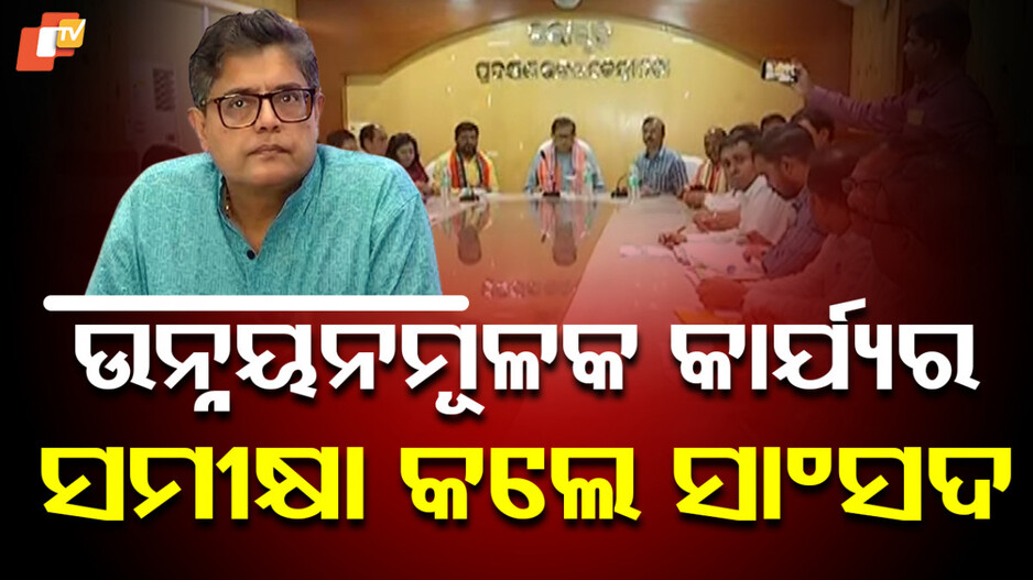 କେନ୍ଦ୍ରାପଡ଼ାରେ ଉନ୍ନୟନମୂଳକ କାର୍ଯ୍ୟର ସମୀକ୍ଷା କଲେ ବୈଜୟନ୍ତ