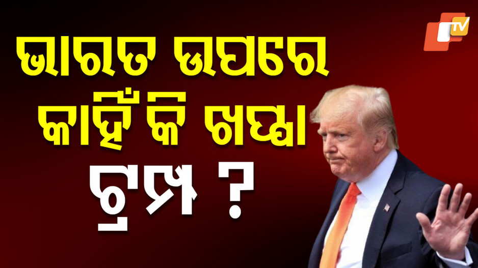 Donald Trump: ଟ୍ରମ୍ପଙ୍କ ନିଦ ହଜେଇ ଦେଲାଣି ଭାରତ, ଏଇଥିପାଇଁ ଜଳୁଛନ୍ତି