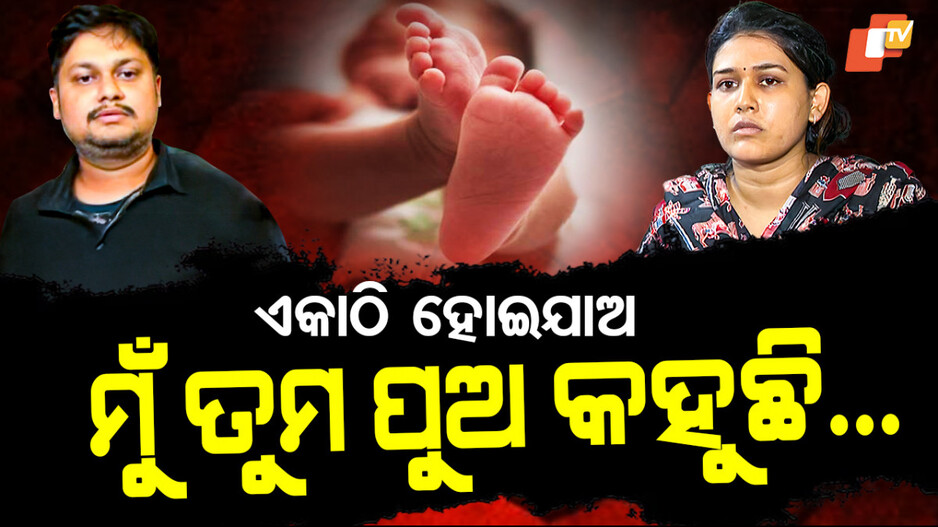 ମୁଁ ତୁମ ପୁଅ କହୁଛି... ଏକାଠି ହୋଇଯାଅ