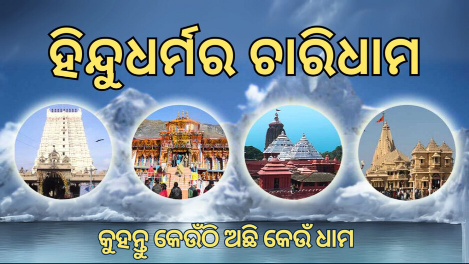 Four Dhams of Hinduism: କେଉଁଠି କେଉଁଠି ରହିଛି ହିନ୍ଦୁ ଧର୍ମର ଚାରିଧାମ? କେଉଁ ଧାମର ମଠକୁ କ’ଣ କୁହାଯାଏ?