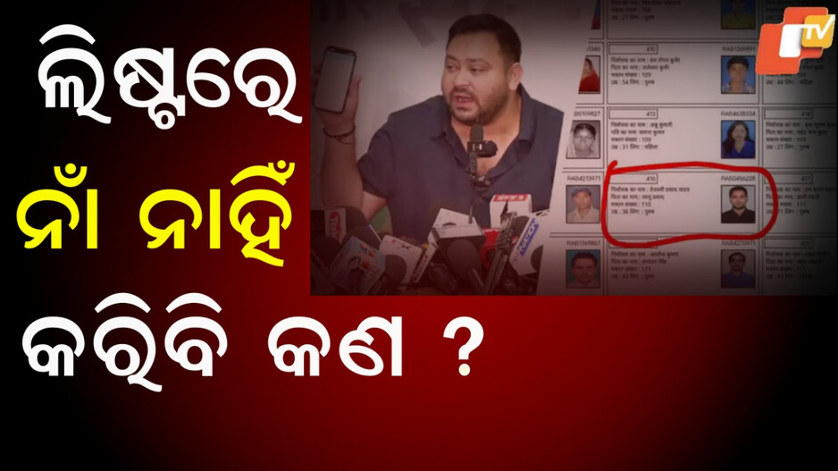 Tejashwi Yadav: ଭୋଟର ତାଲିକାରେ ମୋ ନାଁ ନାହିଁ, ମୁଁ କେମିତି ନିର୍ବାଚନ ଲଢ଼ିବି?..ଜବାବ ରଖିଲେ ନିର୍ବାଚନ କମିଶନ
