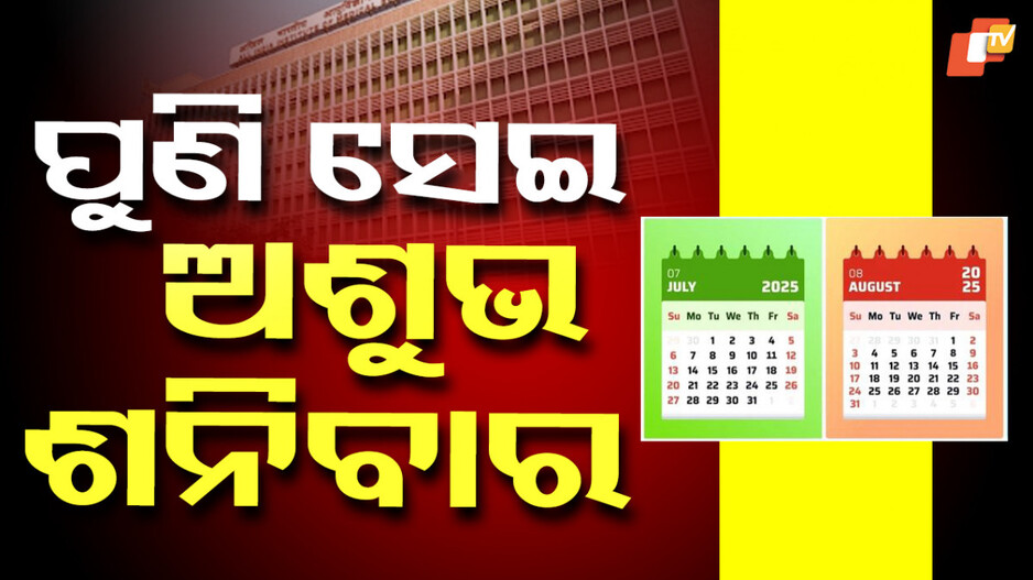 ଜୁଲାଇ ୧୯, ସେଦିନ ବି ଥିଲା ଶନିବାର...ଆଉ ଆଜି