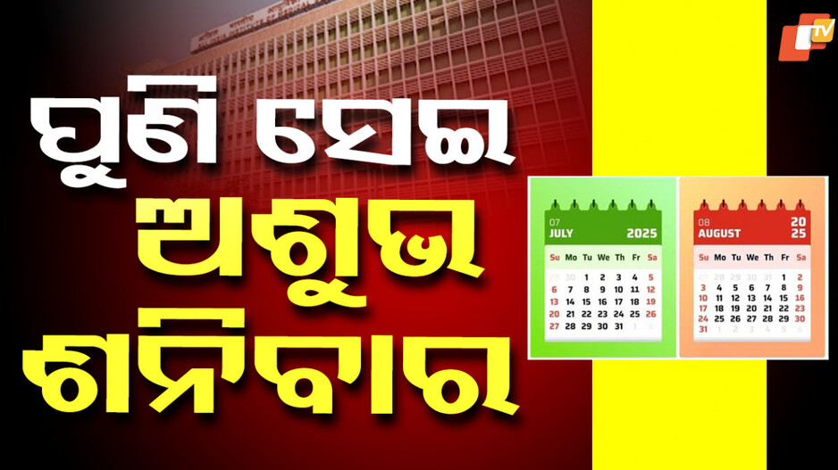 ବଳଙ୍ଗା କାହାଣୀରେ କଳା ଶନିବାର...