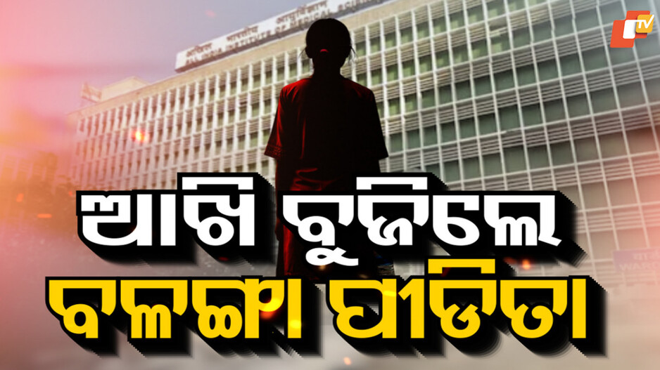 Balanga Victim Dies: ବଳଙ୍ଗା ପୀଡ଼ିତାଙ୍କ ମୃତ୍ୟୁ, କିଏ କ’ଣ କହିଲେ