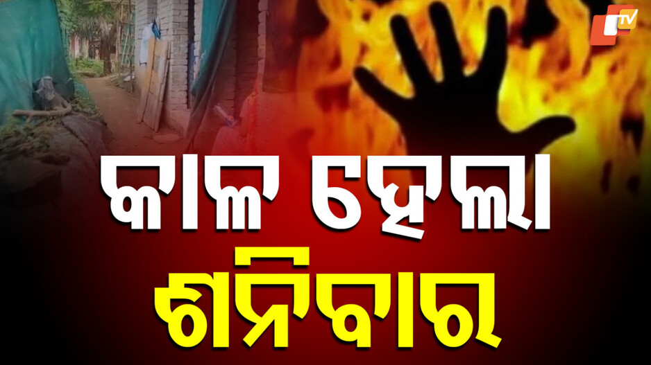 କାଳ ଶନିବାର - ଶନିବାର ପୋଡ଼ି, ଶନିବାର ହିଁ ଜୀବନ ଗଲା