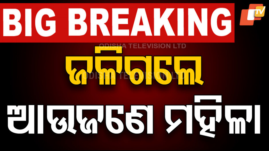 Dhenkanal Woman, Overwhelmed by Debt, Sets Herself Ablaze; Battles for Life at SCB Hospital