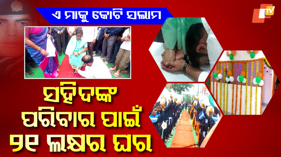 Martyr’s Mother:ସହିଦଙ୍କ ପରିବାରକୁ ୨୧ ଲକ୍ଷର ଘର, ନାଁ ରହିଛି ରାଷ୍ଟ୍ରଶକ୍ତି ମନ୍ଦିର