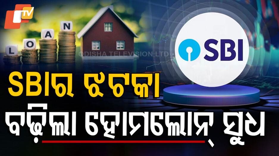 SBI Home Loan: ମହଙ୍ଗା ହେଲା ସ୍ୱପ୍ନର ଘର ତିଆରି, SBI ବଢ଼ାଇଲା ହୋମ ଲୋନ୍ ସୁଧହାର