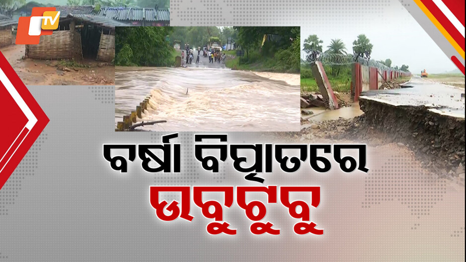 Rain:ବର୍ଷା ବିତ୍ପାତରେ ବେହାଲ୍ ୪ ଜିଲ୍ଲା, କେଉଁଠି NH ଉପରେ ପାଣି ତ କେଉଁଠି ଉବୁଟୁବୁ ସହର