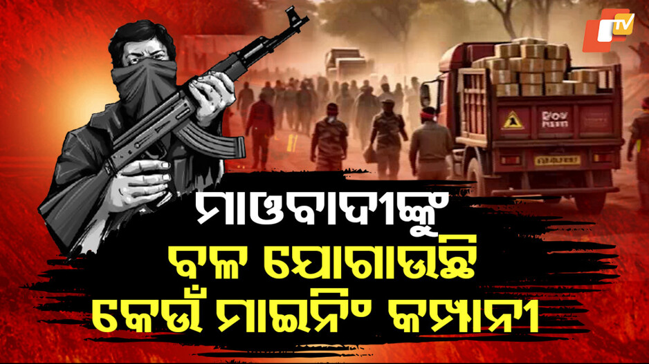 Maoist Mining Link: ମାଇନିଂ କମ୍ପାନୀ ସହ ମାଓ ଲିଙ୍କ୍, ଶକ୍ତିହୀନ ମାଓ ସଂଗଠନକୁ ବଳ ଯୋଗାଉଛି ମାଇନିଂ କମ୍ପାନୀ