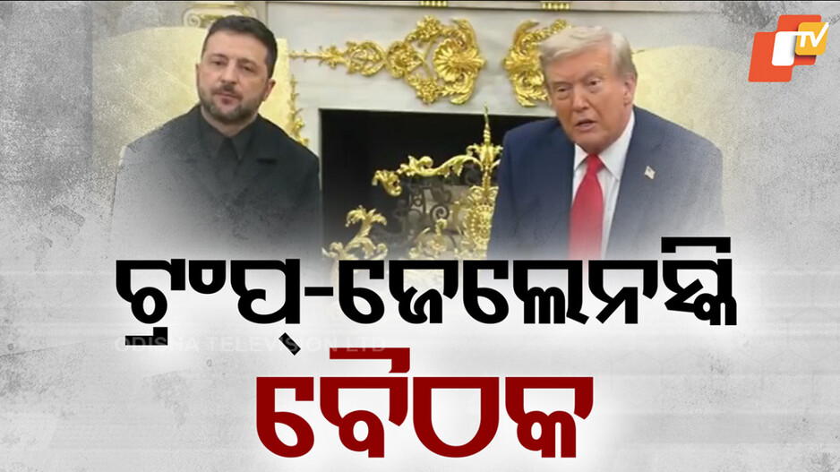 Trump-Zelenskyy Meeting: ଶାନ୍ତି ଓ ସୁରକ୍ଷା ଫେରିଲେ ୟୁକ୍ରେନରେ ଭୋଟ୍ ହେବ: ଜେଲେନସ୍କି