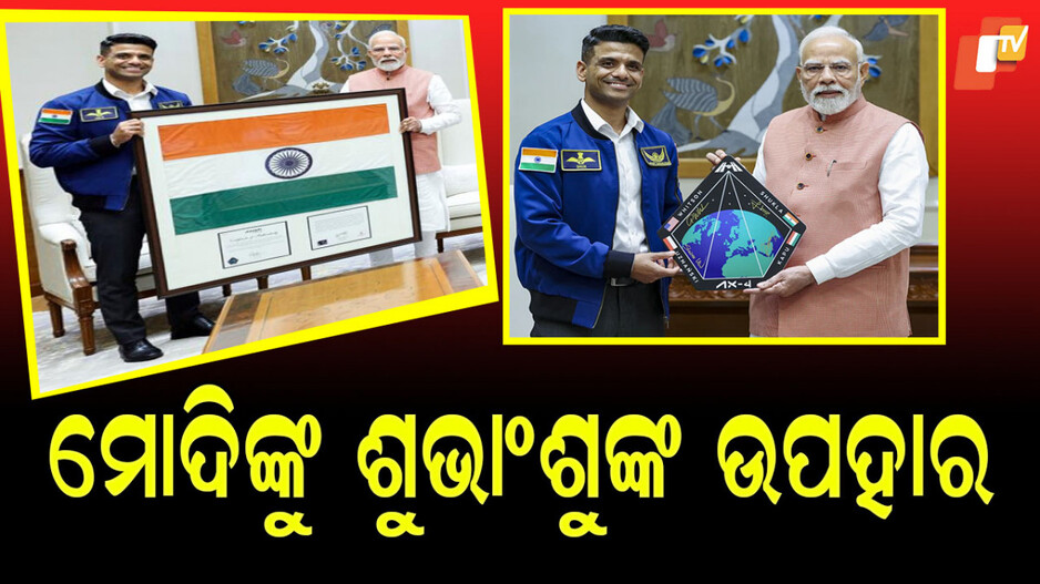 Shubhanshu Shukla Meets PM Modi: ଇସ୍ରୋ ମହାକାଶଚାରୀ ଜ୍ୟାକେଟ ପିନ୍ଧି ପ୍ରଧାନମନ୍ତ୍ରୀ ମୋଦିଙ୍କୁ ଭେଟିଲେ ଶୁଭାଂଶୁ ଶୁକ୍ଳା