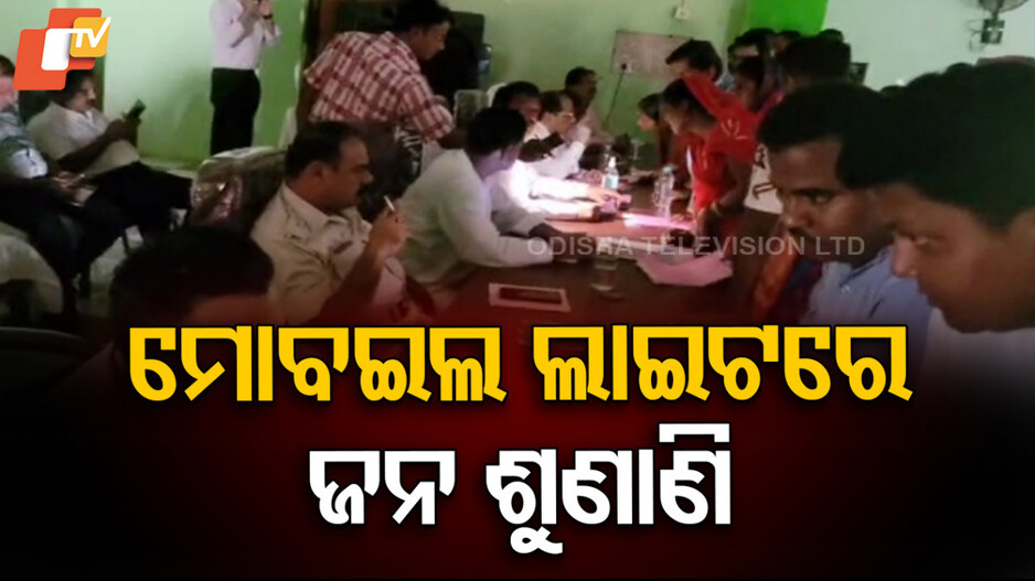 Power cut woes: ମୋବଇଲ ଟର୍ଚ୍ଚ ଲାଇଟରେ ମିଳିତ ଜନ ଅଭିଯୋଗ ଶୁଣାଣି
