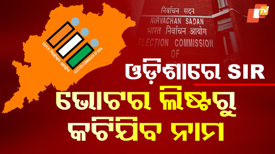 SIR To Begin: ଆରମ୍ଭ ହେବ SIR, ଭୋଟର ଲିଷ୍ଟରୁ କଟିଯିବ ନାମ