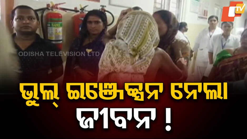 wrong injection: ଯାଜପୁର DHHରେ ଭୁଲ୍ ଇଞ୍ଜେକ୍ସନ ଯୋଗୁଁ ଯୁବକଙ୍କ ମୃତ୍ୟୁ ଅଭିଯୋଗ