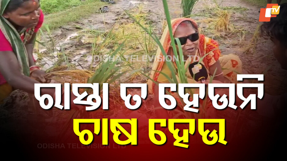 Villagers Protest: ରାସ୍ତା ନହେବାରୁ ଗ୍ରାମବାସୀଙ୍କ ଅଭିନବ ପ୍ରତିବାଦ