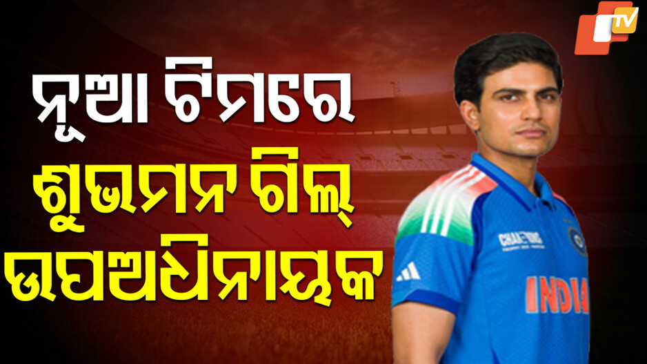 Asia Cup: ଏସିଆ କପ୍ ପାଇଁ ଟିମ୍ ଇଣ୍ଡିଆର ଦଳ ଘୋଷଣା, ଶୁଭମନ ଗିଲ ଉପଅଧିନାୟକ